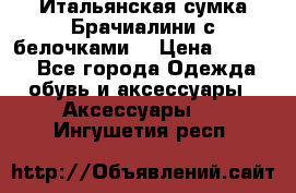 Итальянская сумка Брачиалини с белочками  › Цена ­ 2 000 - Все города Одежда, обувь и аксессуары » Аксессуары   . Ингушетия респ.